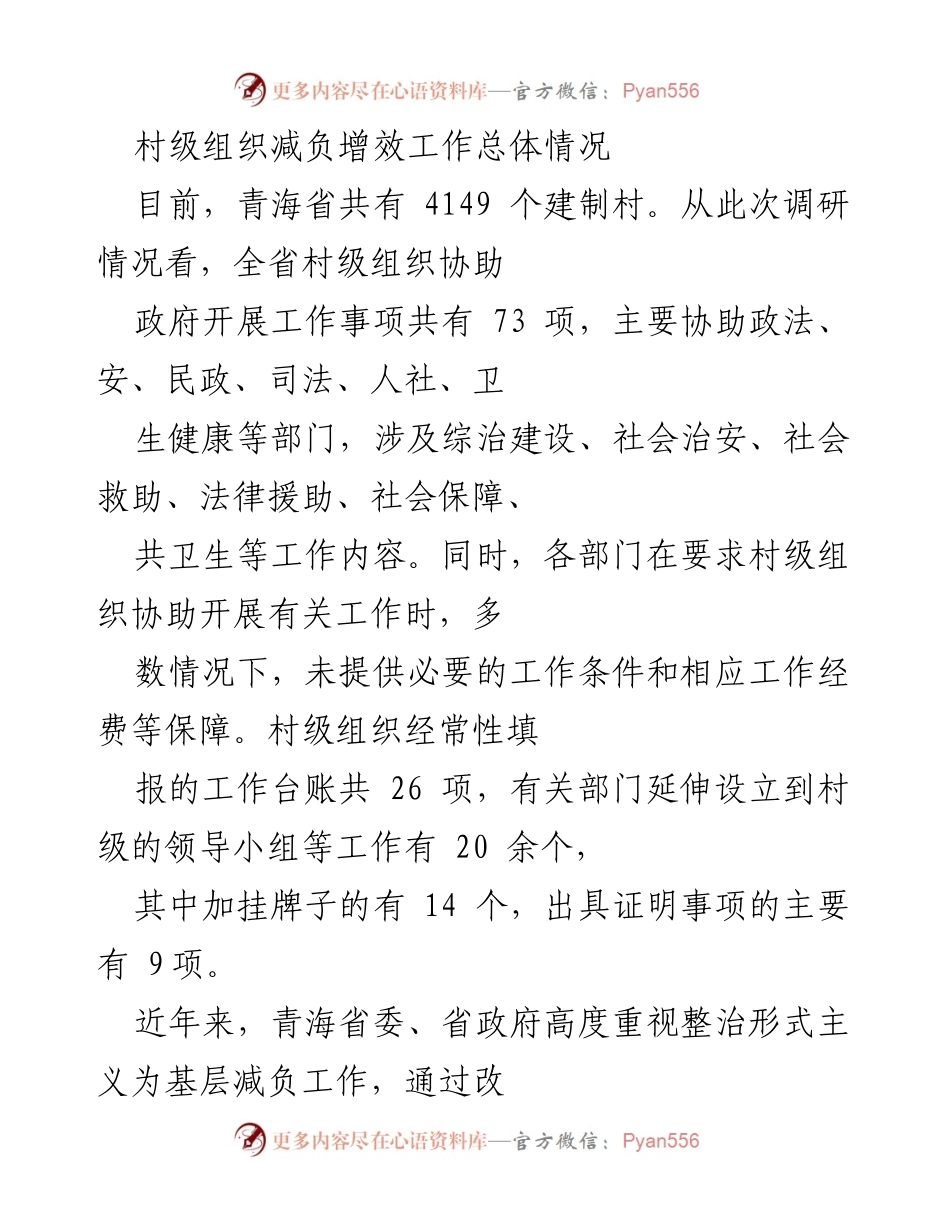 [调研报告] 青海省村级组织减负增效工作 - 青海省村级组织减负增效工作调研情况总结.docx_第1页