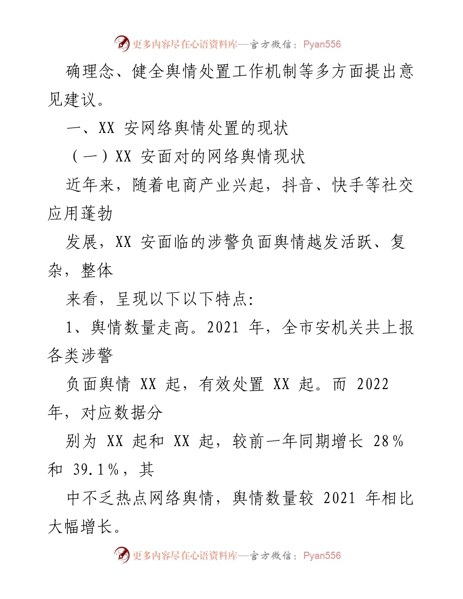 [调研报告] 舆情处置 - 关于G安涉警负面舆情的现状与对策分析.docx_第2页