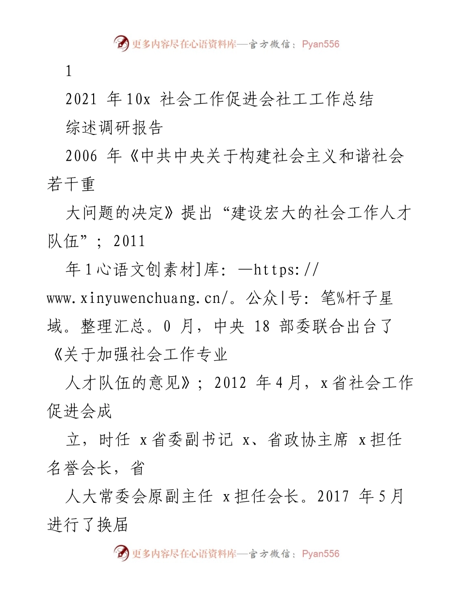 [调研报告] 社会工作促进会 - 2021年社会工作促进会工作总结及发展展望.docx_第1页
