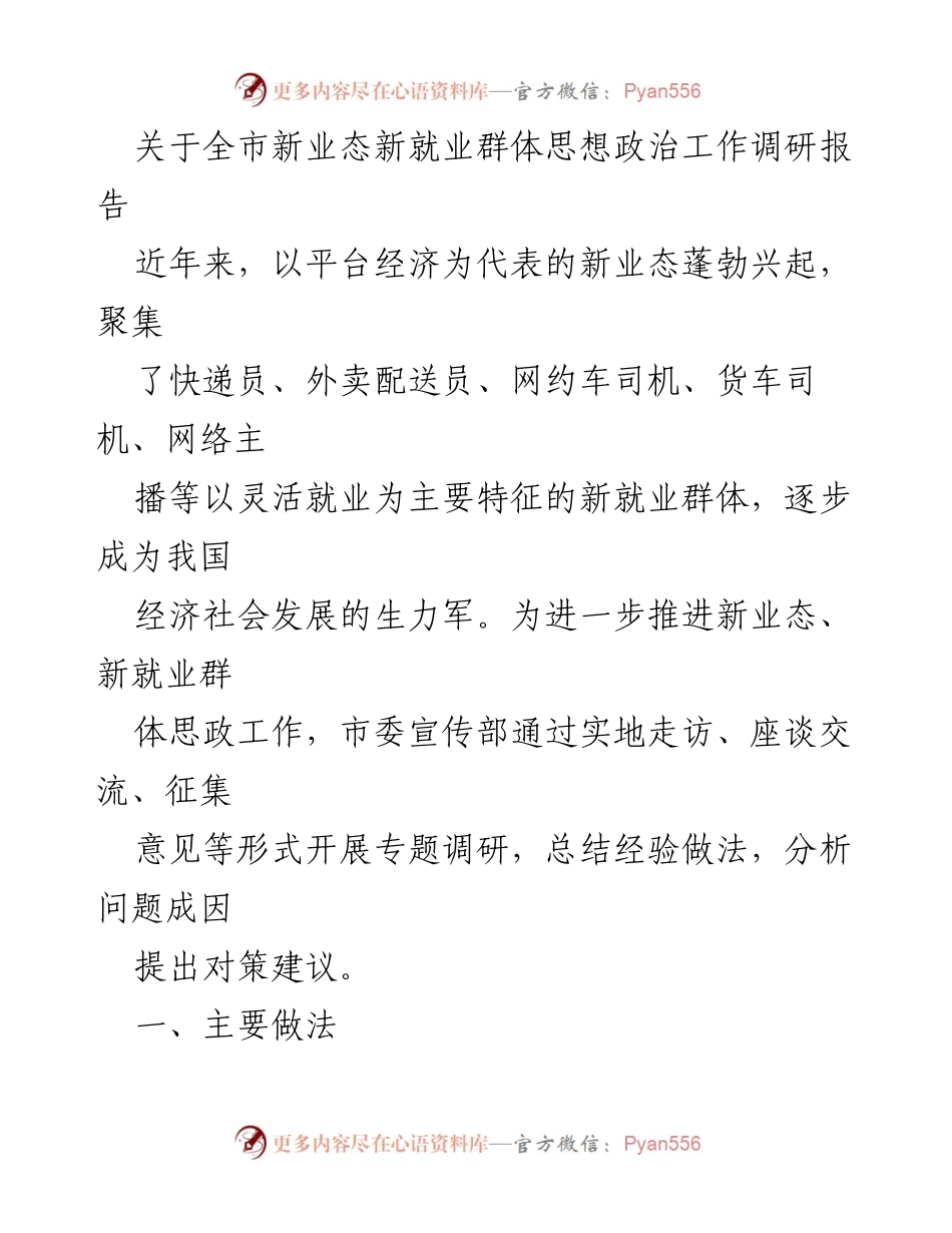 [调研报告] 政策研究 - 全市新业态新就业群体思想政治工作调研报告.docx_第1页