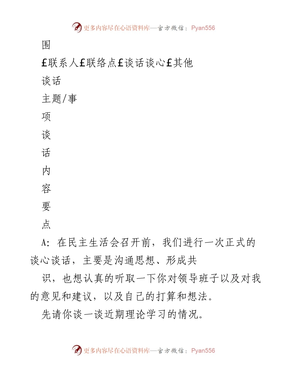 [谈话记录] 民主生活会前谈心 - 深化理论学习与实践结合的反思与交流.docx_第2页