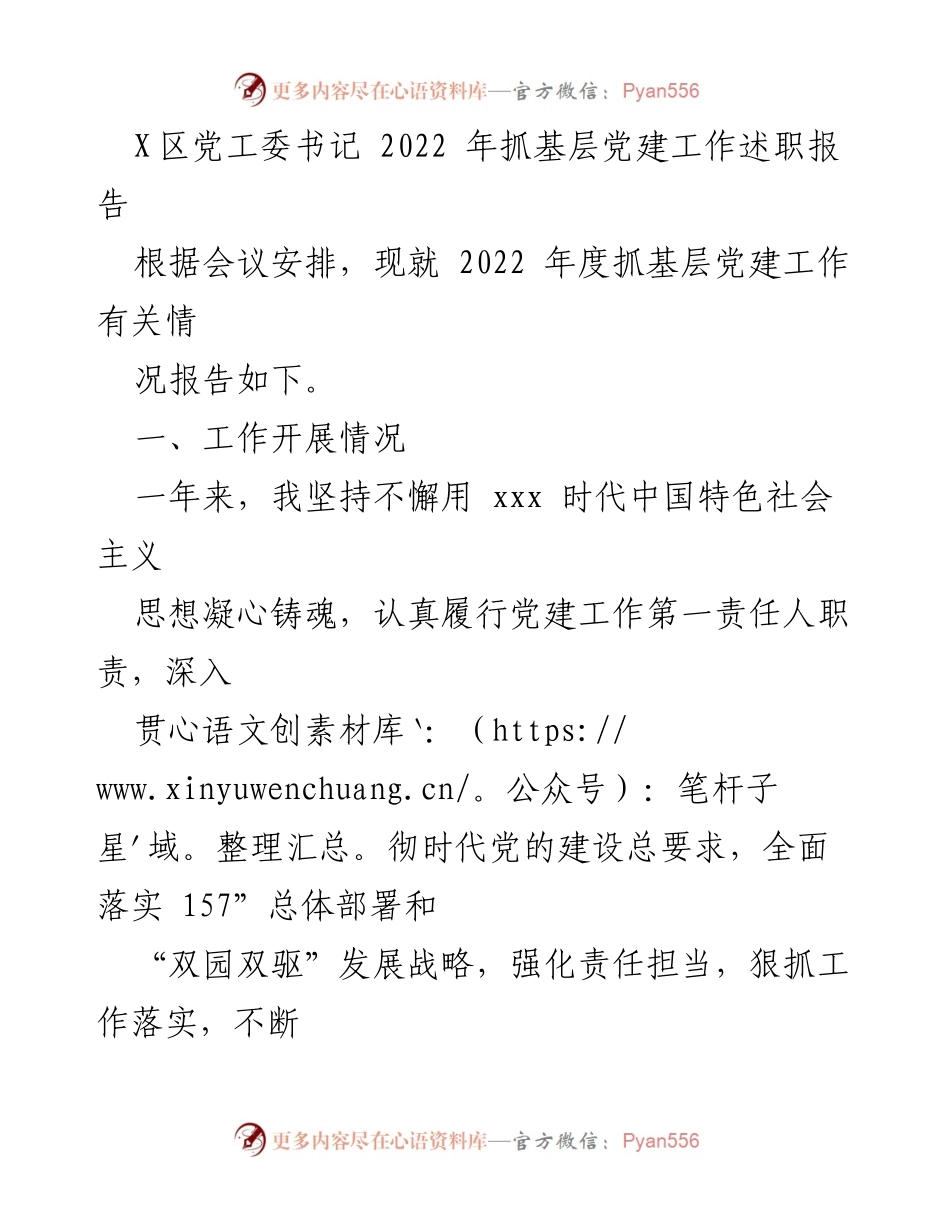 [述职报告] 党建工作会议 - 2022年X区基层党建工作述职报告.docx_第1页