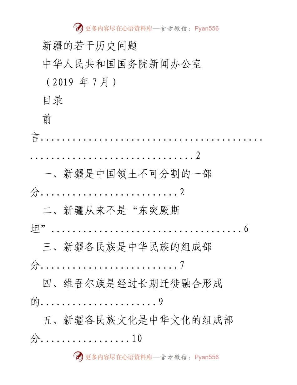 [调研报告] 政治宣传 - 新疆历史问题的真实面貌与国家认同.docx_第1页