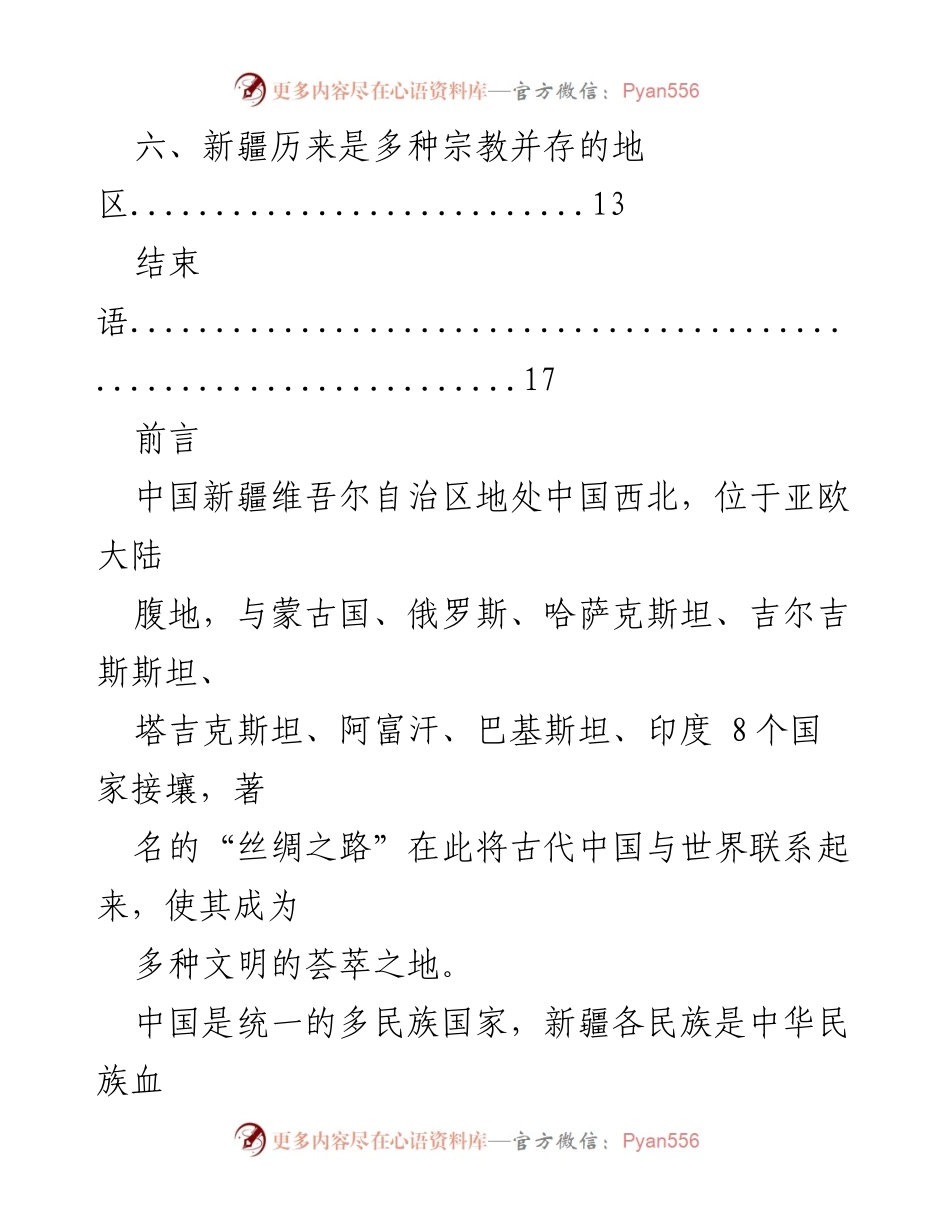 [调研报告] 政治宣传 - 新疆历史问题的真实面貌与国家认同.docx_第2页