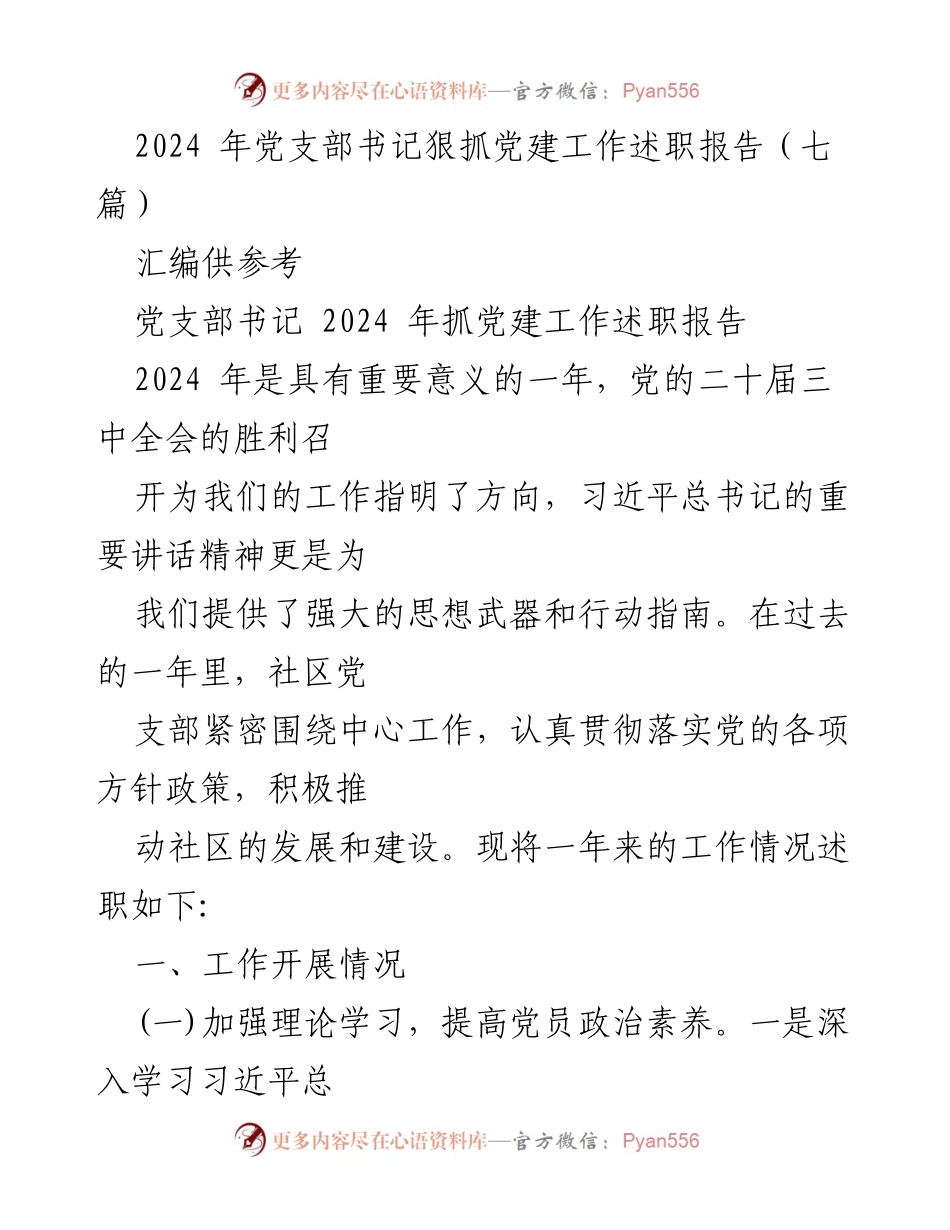 [述职报告] 党支部工作 - 2024年党支部书记党建工作述职报告.docx_第1页