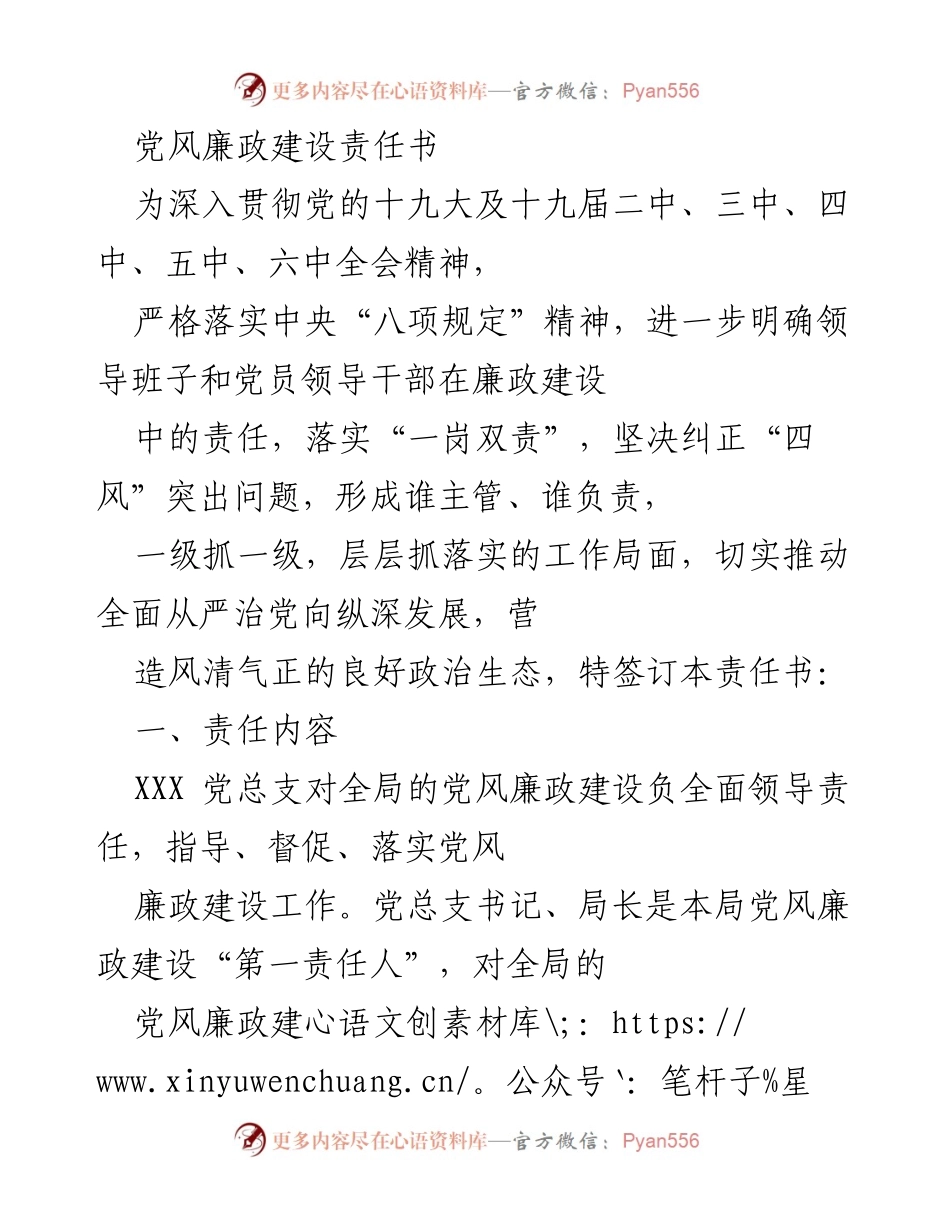 [责任书] 党风廉政建设 - 领导班子责任明确与落实.docx_第1页