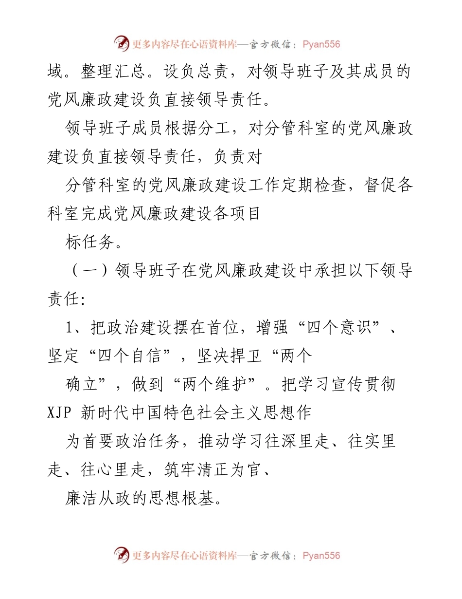 [责任书] 党风廉政建设 - 领导班子责任明确与落实.docx_第2页
