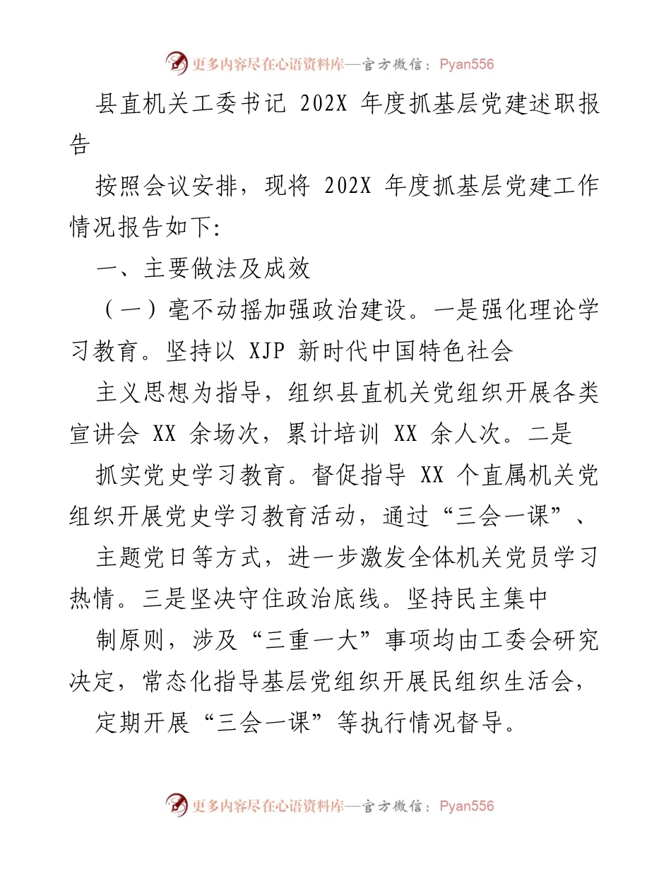 [述职报告] 党建工作会议 - 202X年度基层党建工作述职报告.docx_第1页