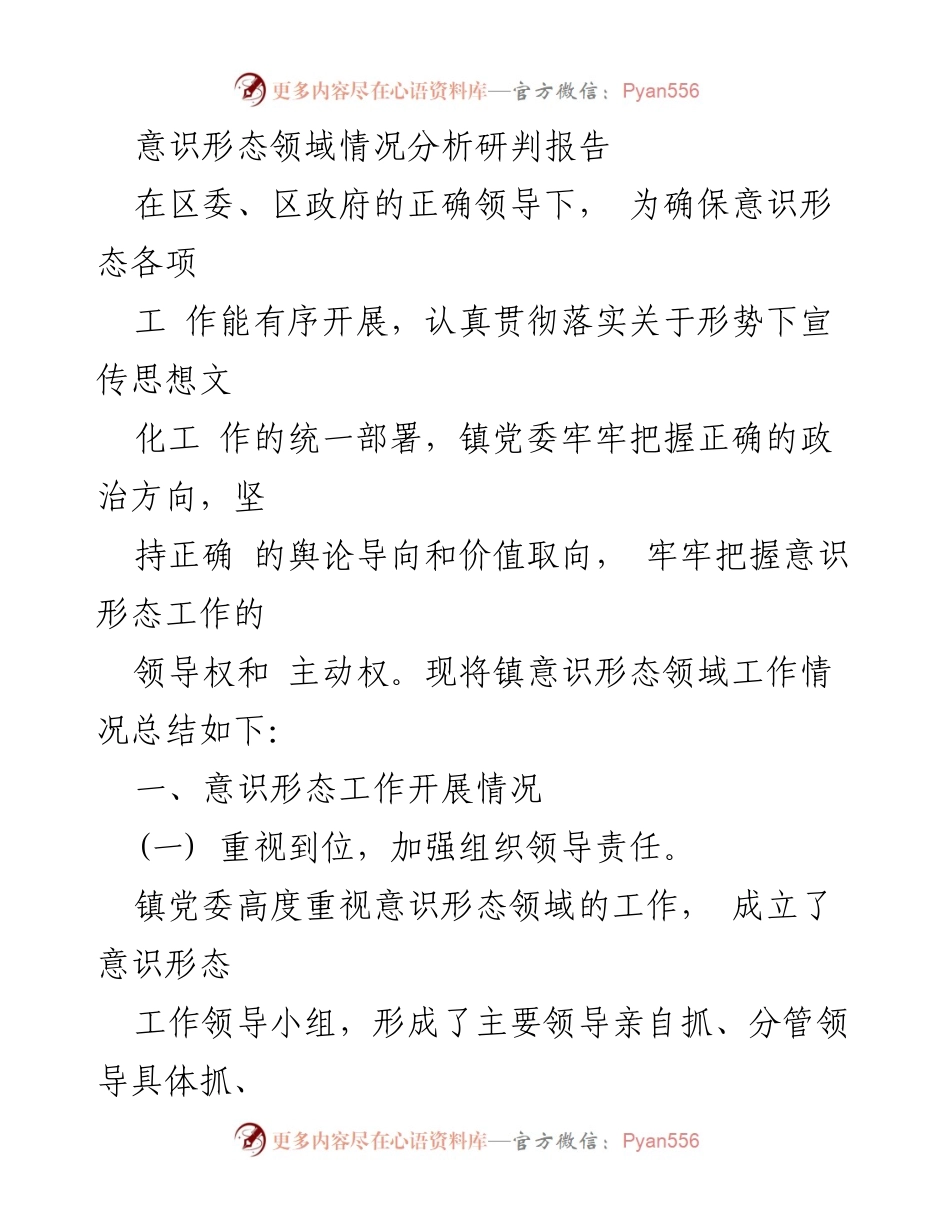 [调研报告] 意识形态工作会议 - 镇意识形态领域工作情况分析报告.docx_第1页
