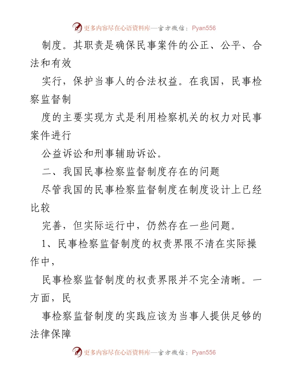 [调研报告] 民事检察监督制度 - 我国民事检察监督制度的问题及完善路径研究.docx_第2页