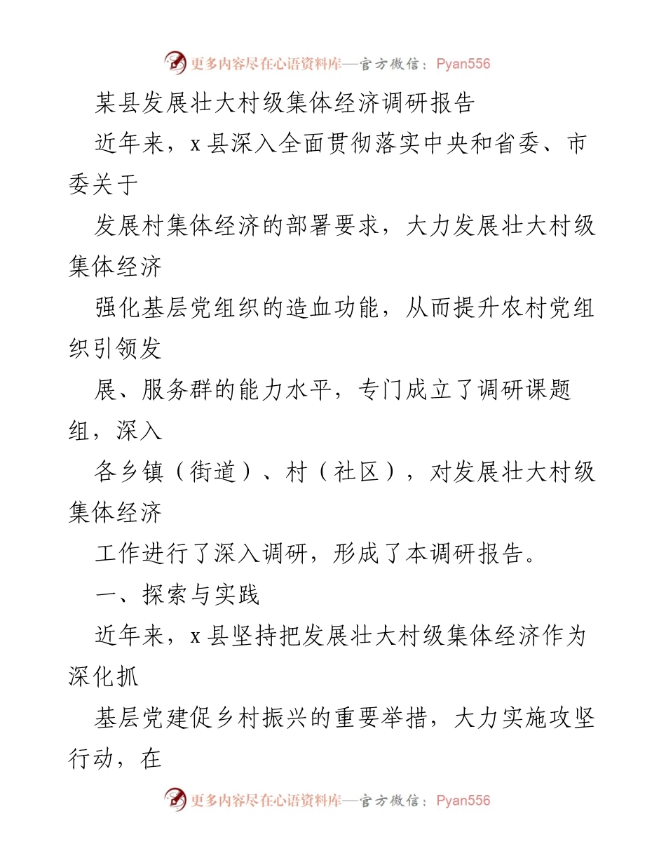 [调研报告] 某县 - 发展壮大村级集体经济调研报告.docx_第1页