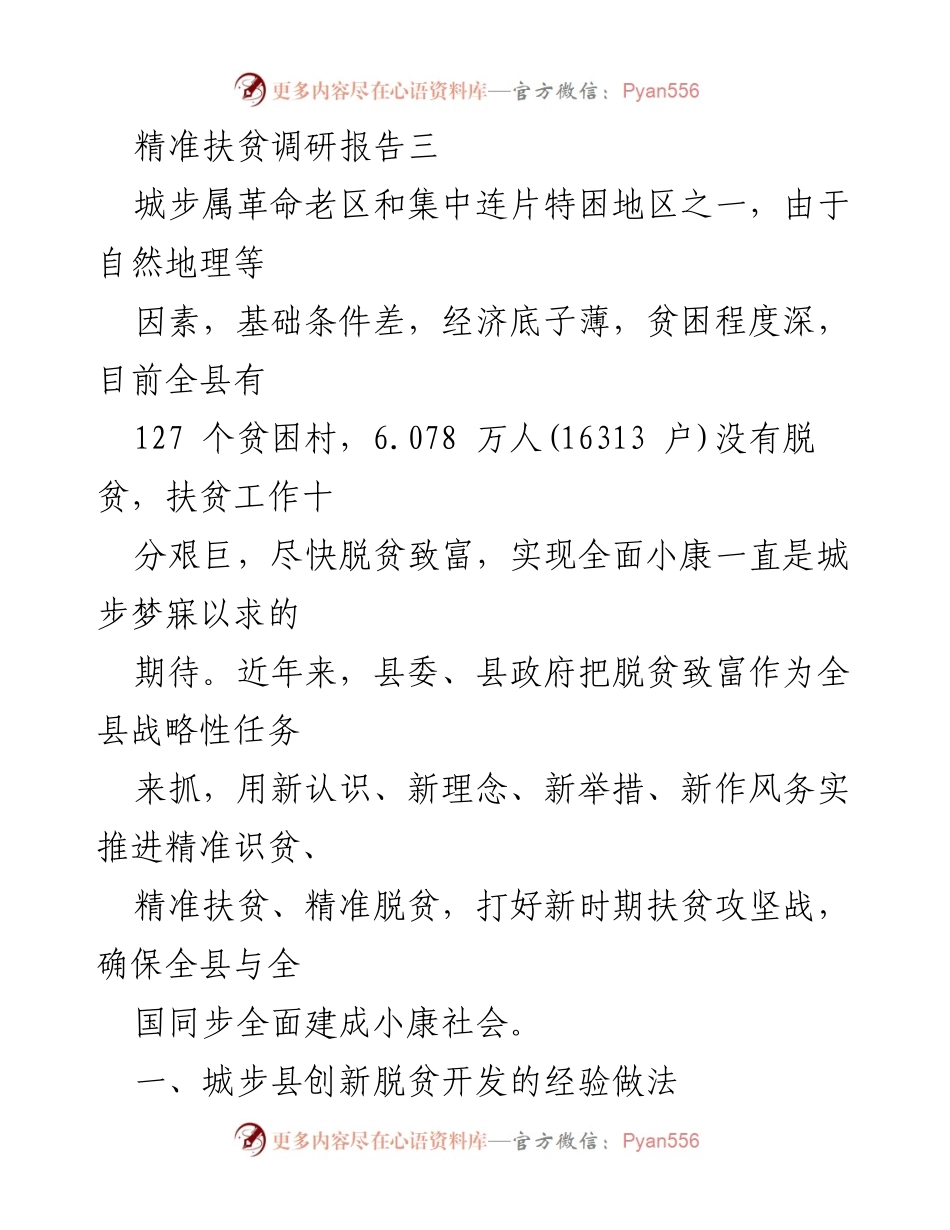 [调研报告] 精准扶贫 - 城步县精准扶贫工作经验与成效分析.docx_第1页
