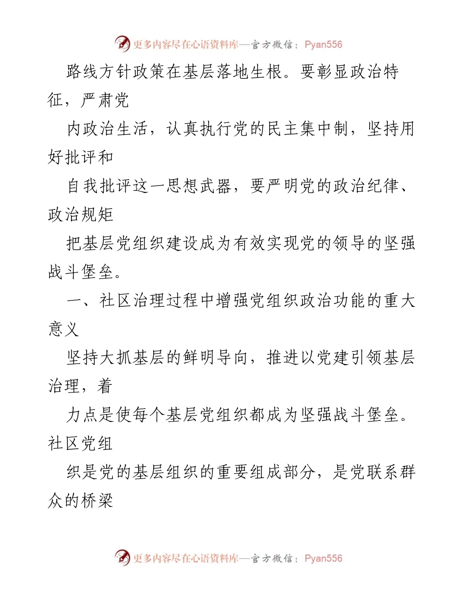 [调研报告] 社区党组织建设 - 加强新时代居民区党组织政治功能与组织功能的思考.docx_第2页