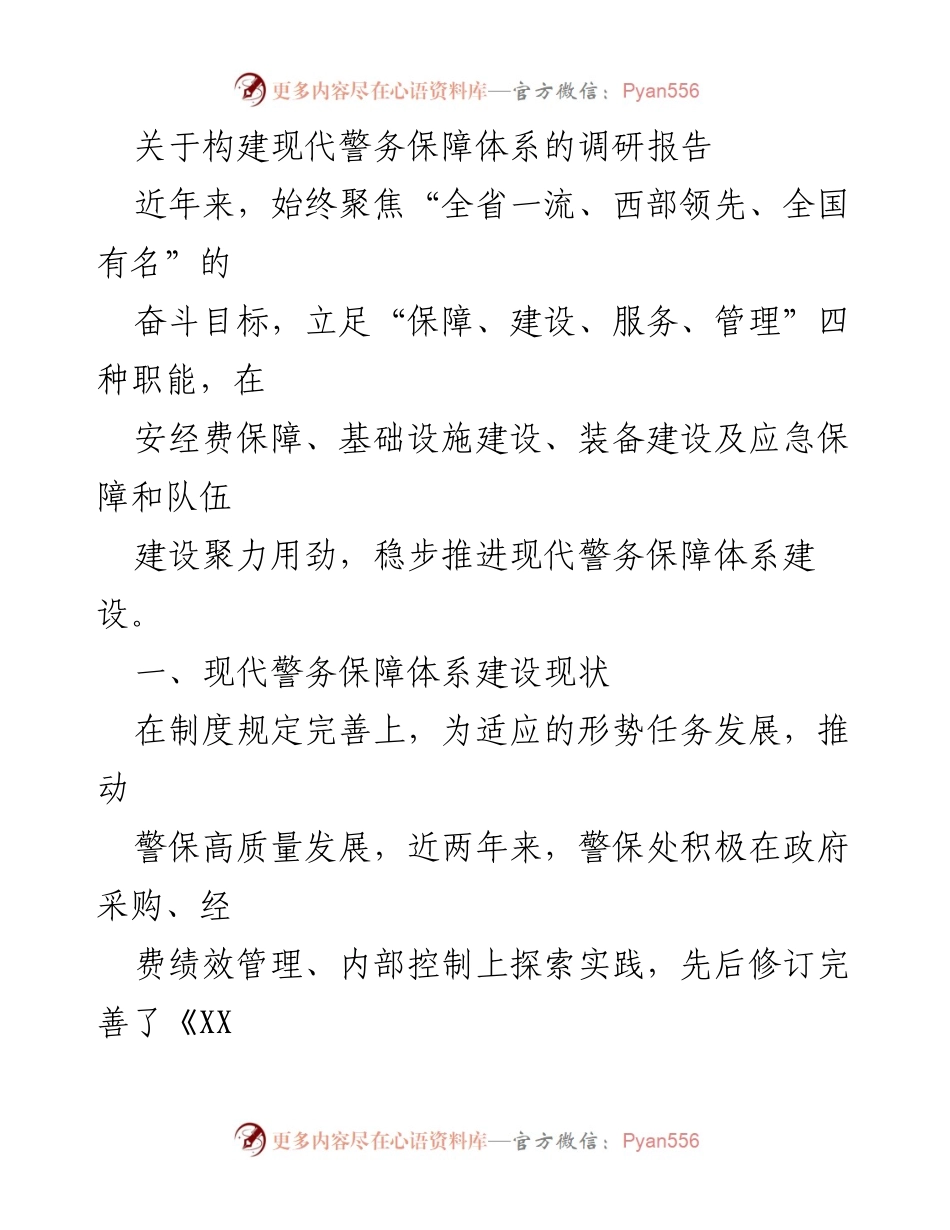 [调研报告] 警务保障体系建设 - 现代警务保障体系建设现状与问题分析.docx_第1页
