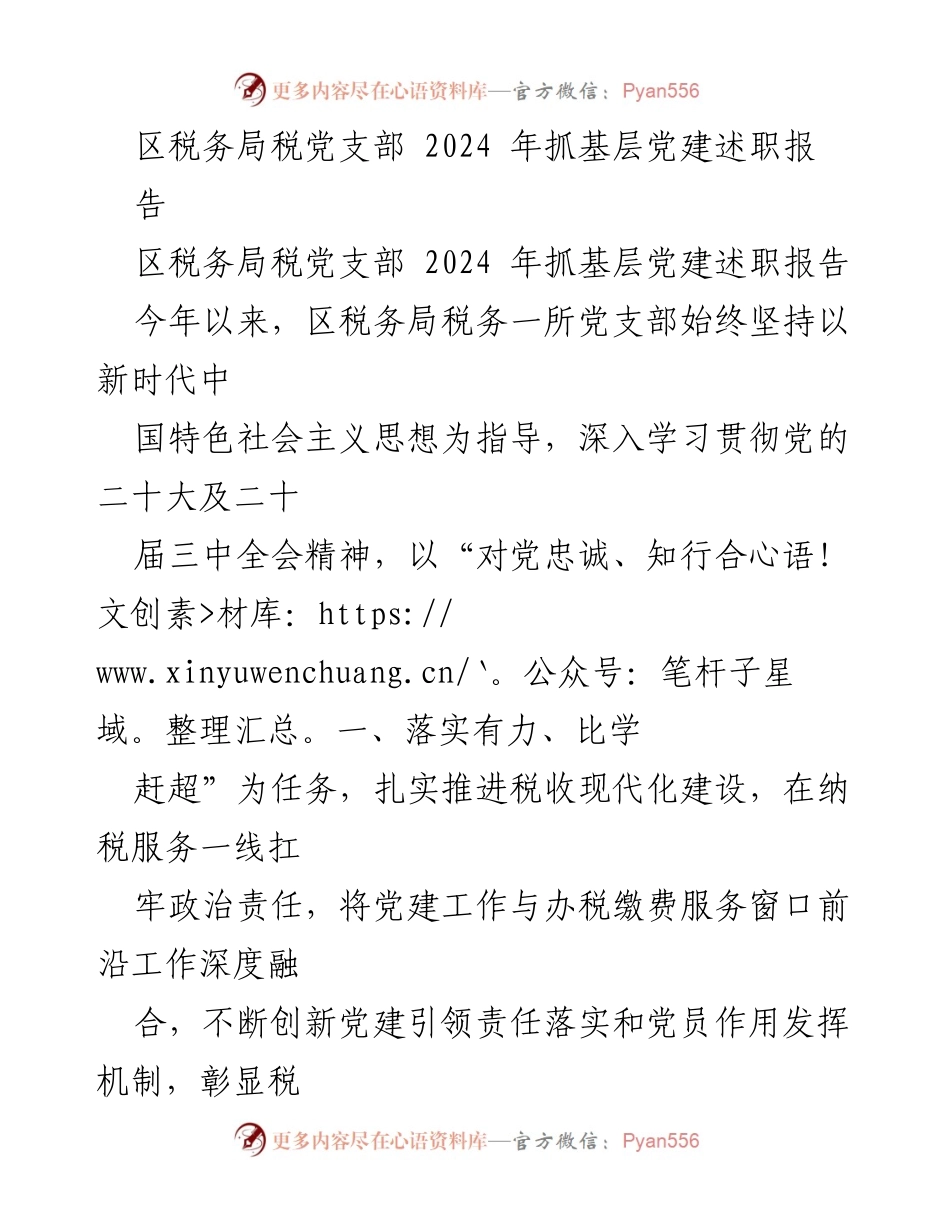 [述职报告] 区税务局 - 2024年基层党建工作述职报告.docx_第1页
