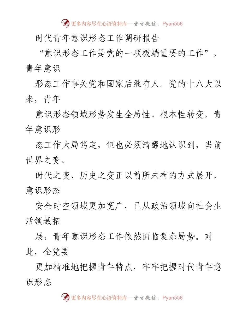 [调研报告] 青年意识形态工作 - 时代青年意识形态工作的现状与挑战.docx_第1页