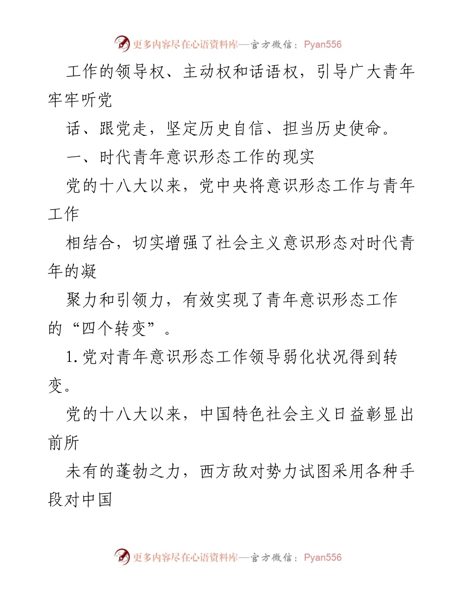 [调研报告] 青年意识形态工作 - 时代青年意识形态工作的现状与挑战.docx_第2页