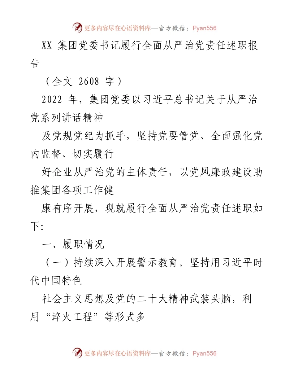 [述职报告] 党委会议 - XX集团党委书记全面从严治党责任履职情况报告.docx_第1页