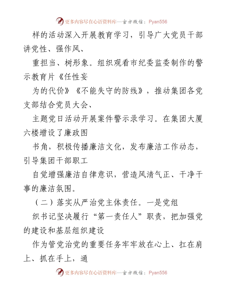 [述职报告] 党委会议 - XX集团党委书记全面从严治党责任履职情况报告.docx_第2页