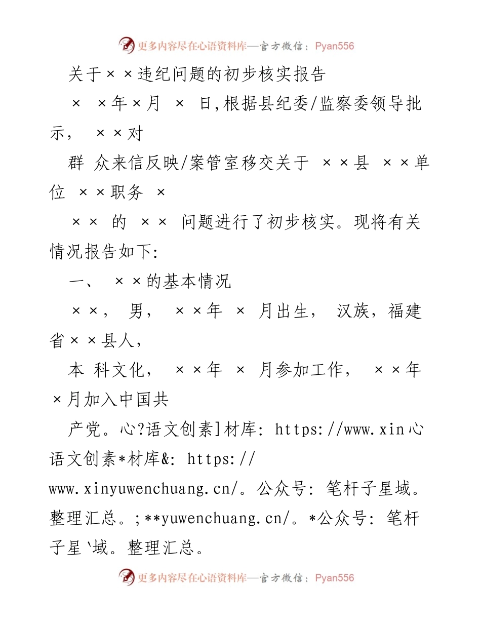 [调研报告] 违纪问题核实 - 关于××违纪问题的初步核实报告.docx_第1页