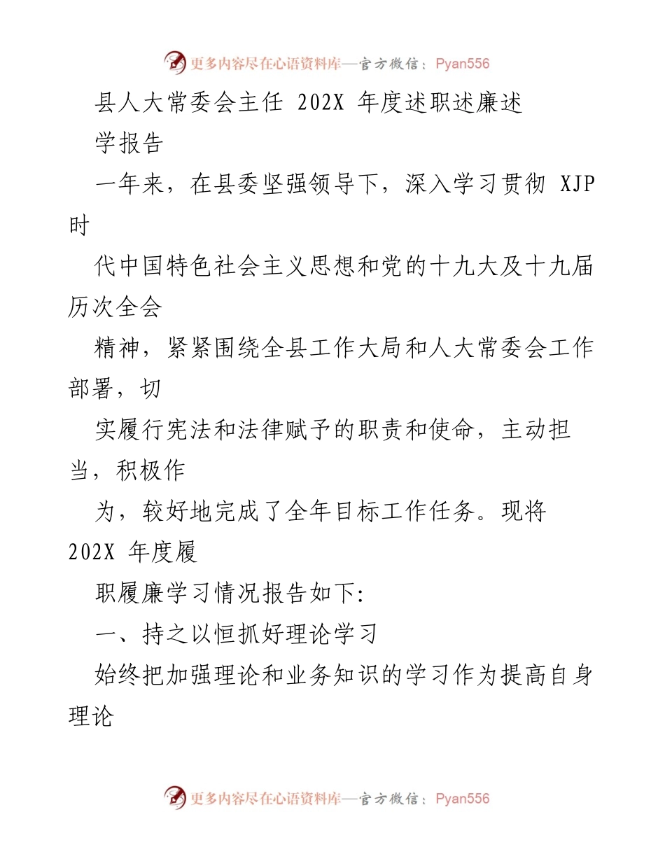 [述职报告] 人大常委会 - 202X年度述职述廉报告.docx_第1页