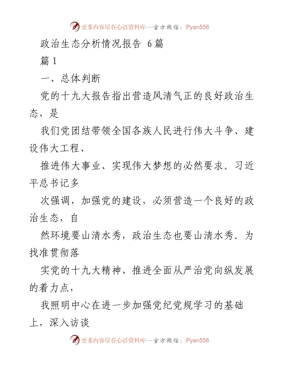 [调研报告] 政治生态分析 - 政治生态现状与改善措施分析报告.docx_第1页