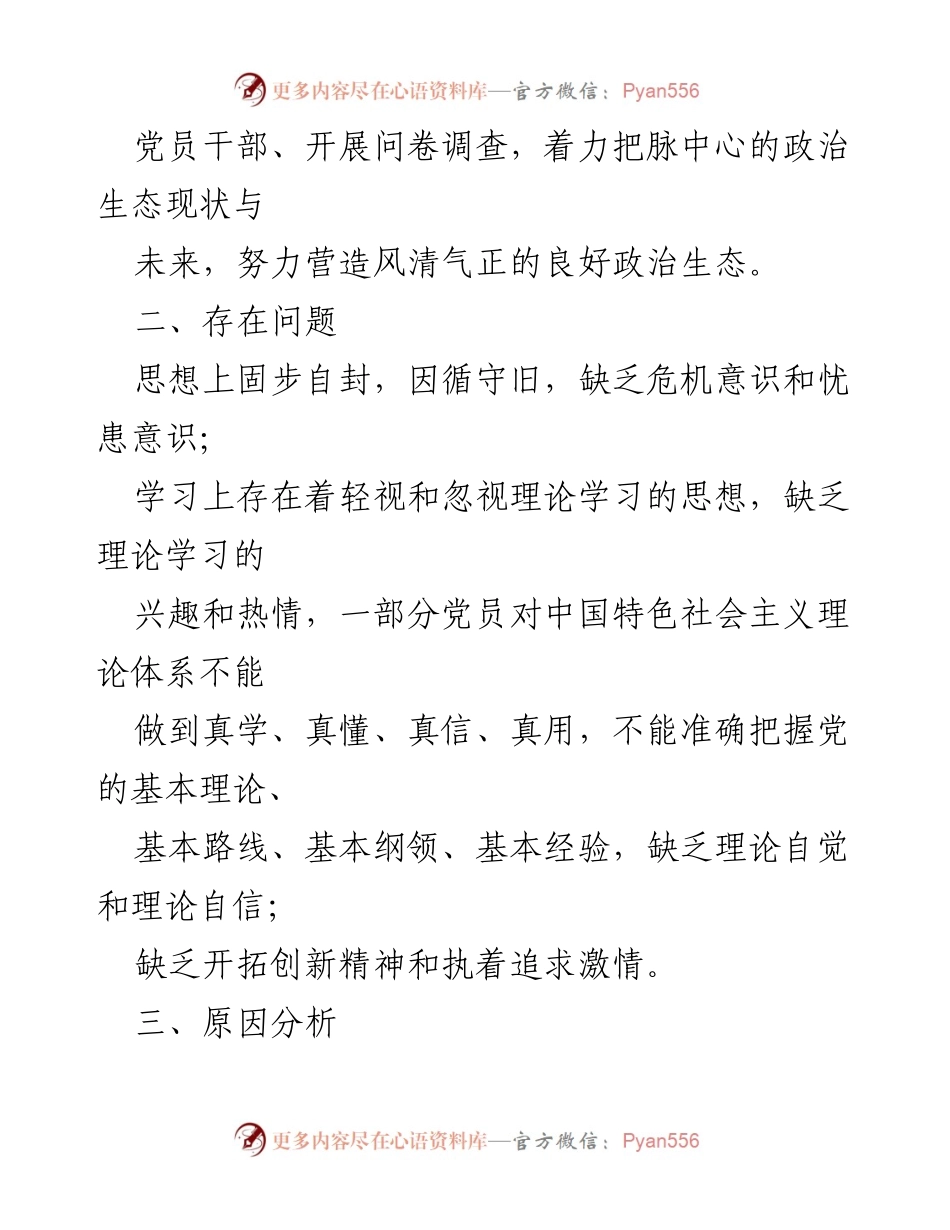 [调研报告] 政治生态分析 - 政治生态现状与改善措施分析报告.docx_第2页