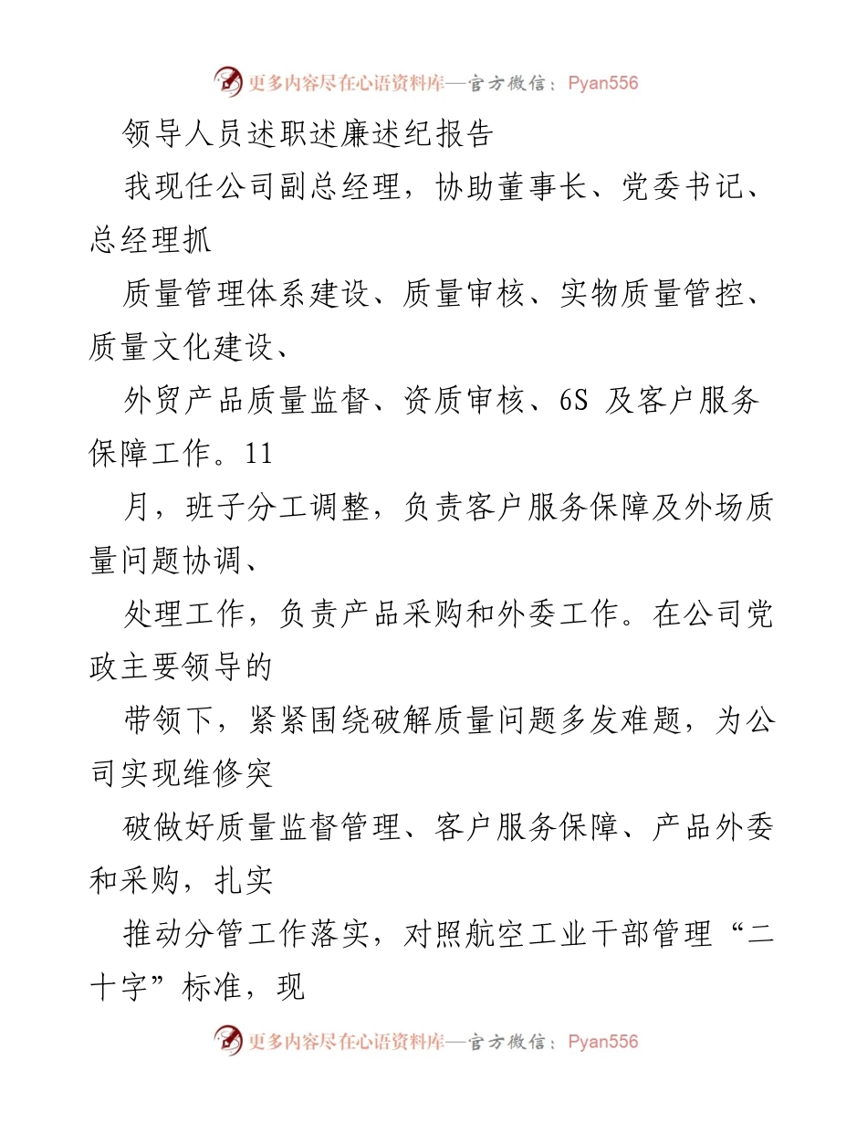 [述职报告] 公司年度总结 - 副总经理质量管理述职述廉报告.docx_第1页