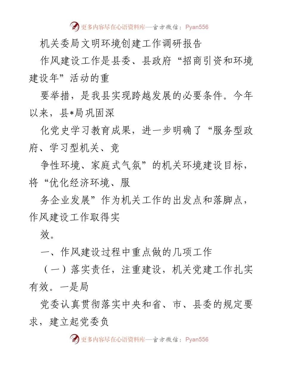 [调研报告] 机关作风建设 - 机关文明环境创建工作调研报告.docx_第1页