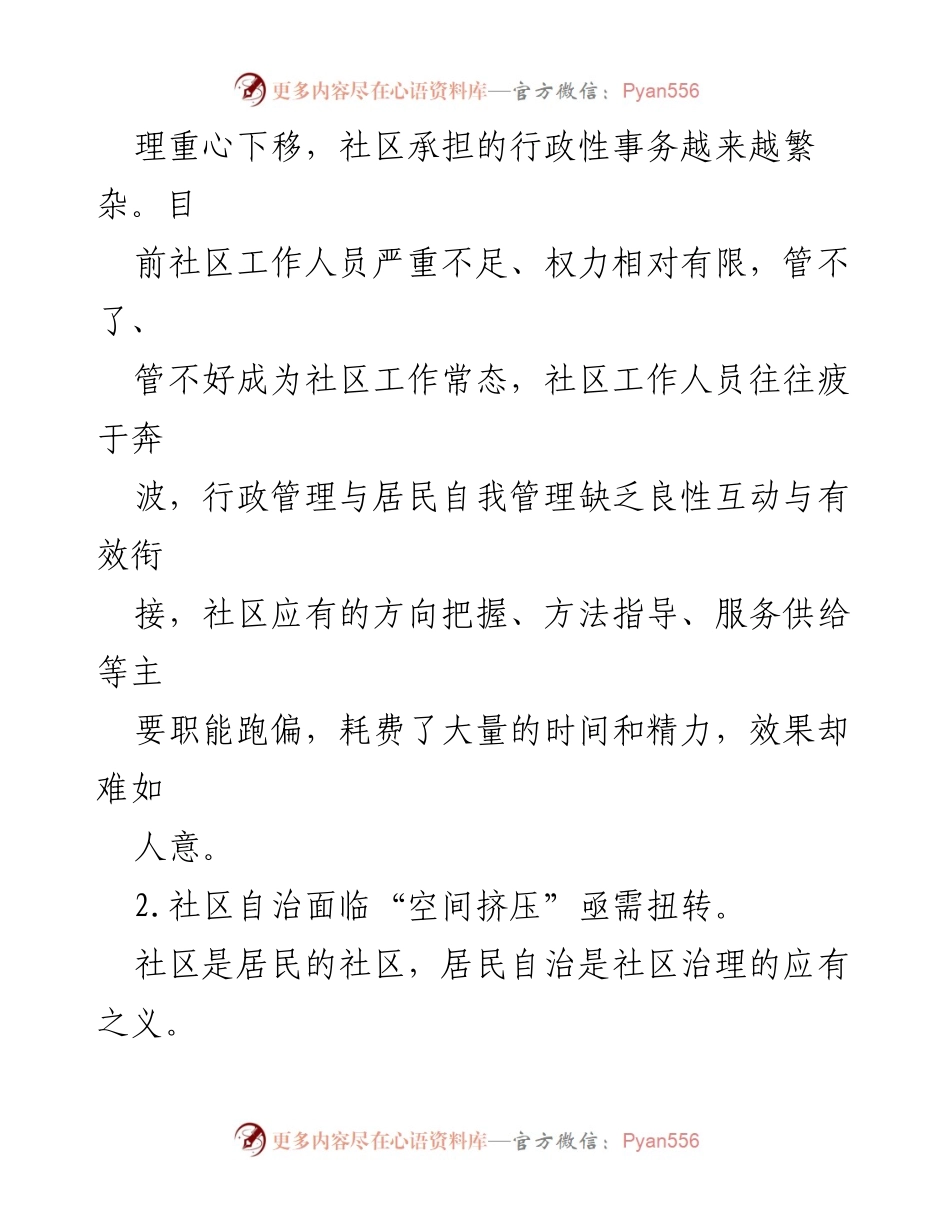 [调研报告] 社区治理 - 推动居民“微自治”以优化社区治理体系.docx_第2页