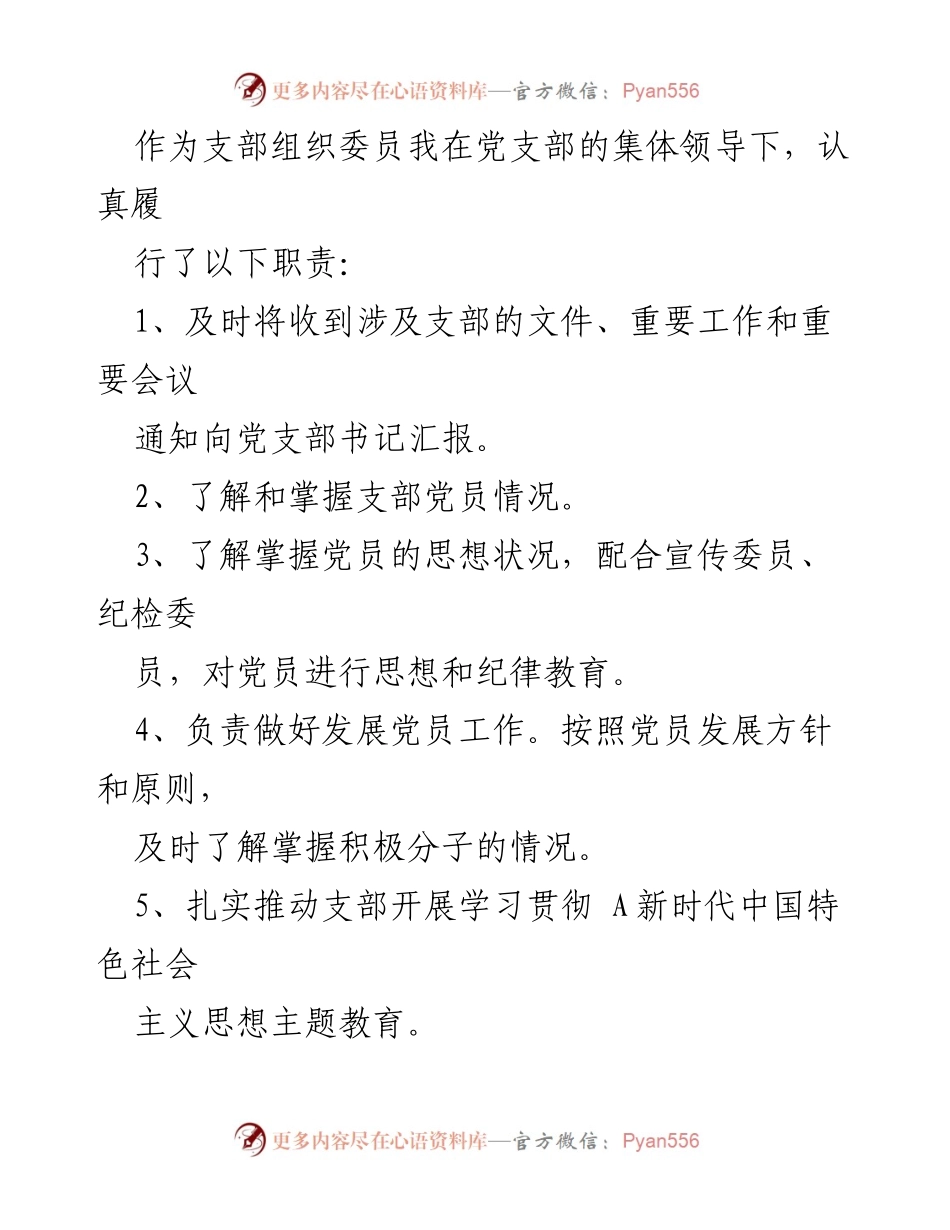 [述职报告] 党支部会议 - 党支部组织委员个人述职报告_1.docx_第2页