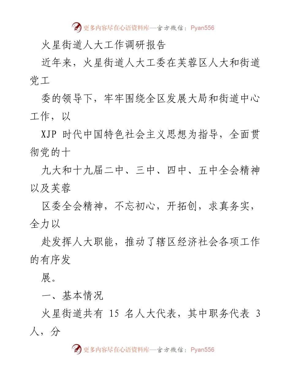 [调研报告] 火星街道人大工作 - 火星街道人大工作调研报告总结与展望.docx_第1页