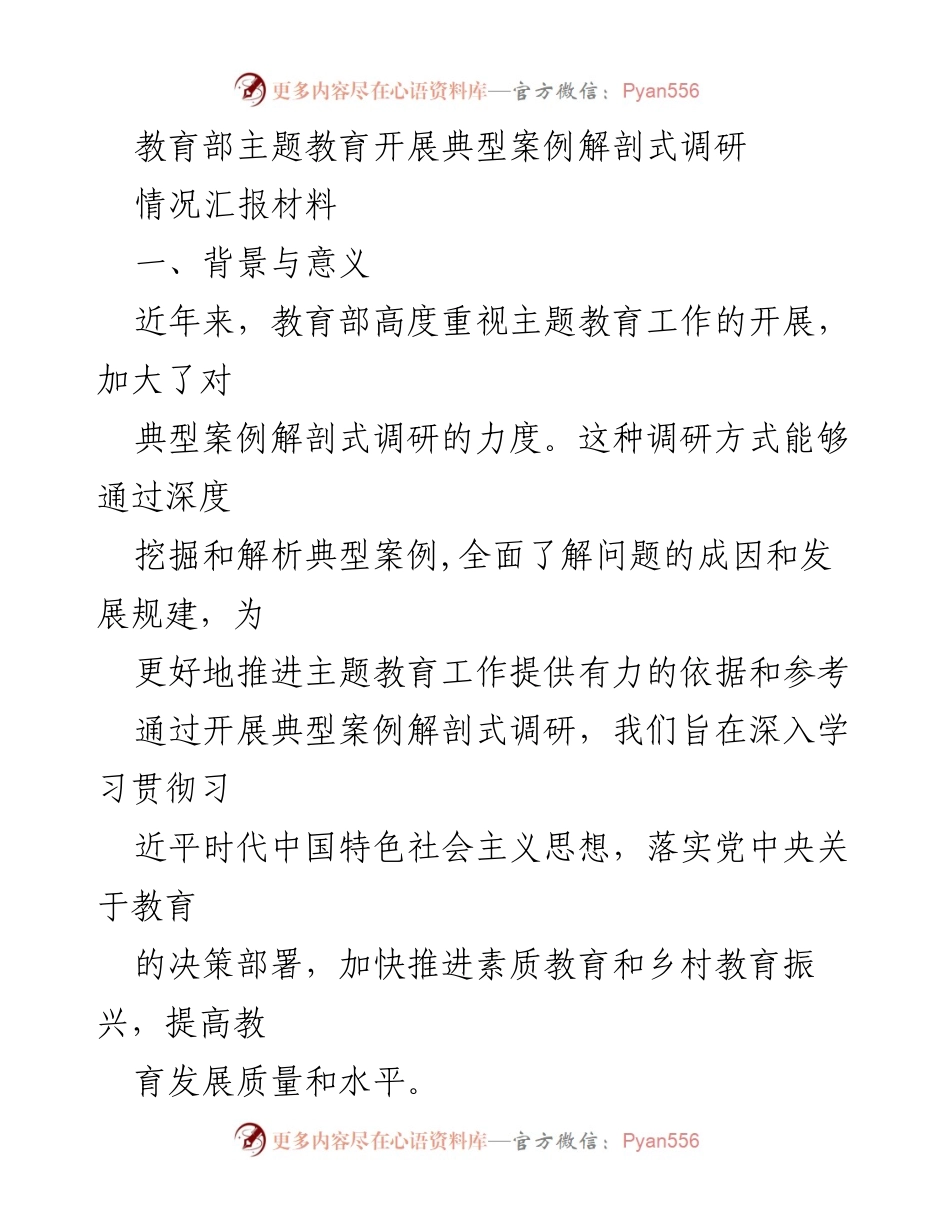 [调研报告] 教育部 - 教育部主题教育典型案例解剖调研情况汇报.docx_第1页