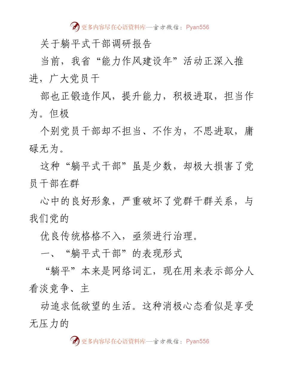 [调研报告] 能力作风建设年活动 - 解决“躺平式干部”问题的调研分析报告.docx_第1页