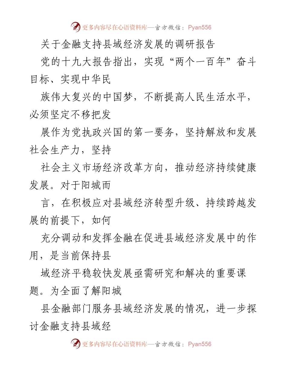 [调研报告] 金融支持县域经济 - 阳城金融支持县域经济发展现状分析.docx_第1页