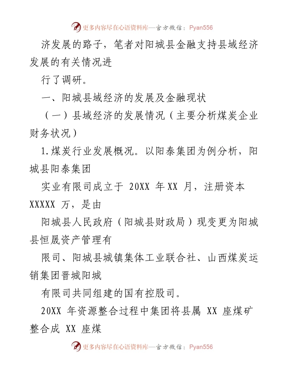 [调研报告] 金融支持县域经济 - 阳城金融支持县域经济发展现状分析.docx_第2页