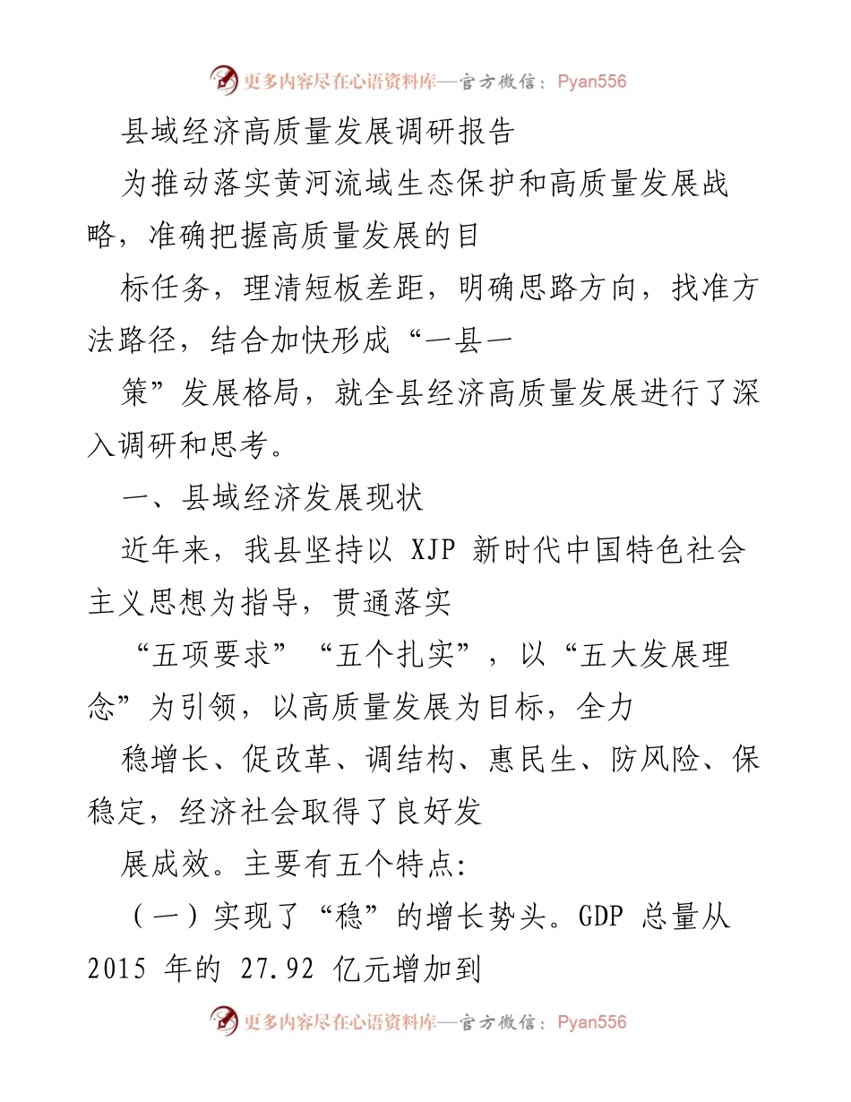 [调研报告] 经济发展 - 县域经济高质量发展现状与成效分析.docx_第1页