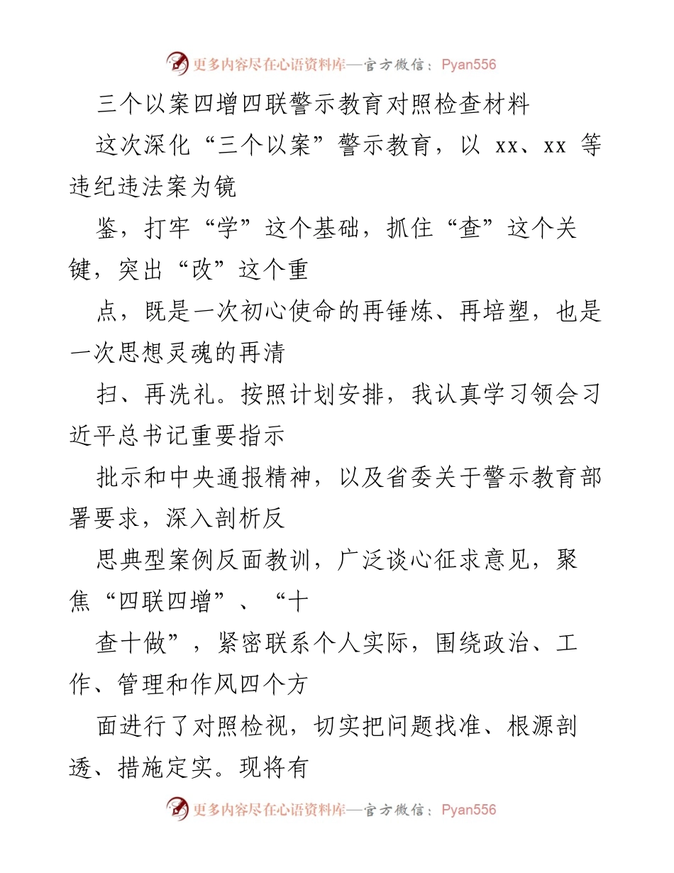 [调研报告] 警示教育 - 深化“三个以案”警示教育的对照检查与反思.docx_第1页