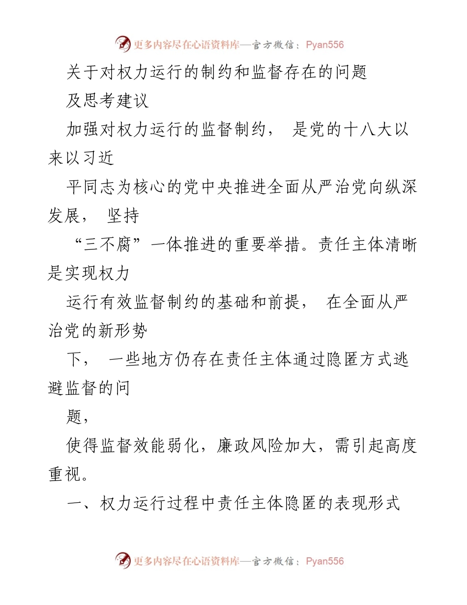 [调研报告] 权力监督 - 权力运行监督制约问题及建议分析.docx_第1页