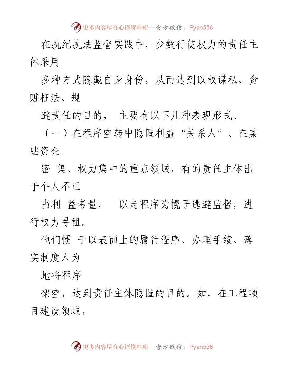 [调研报告] 权力监督 - 权力运行监督制约问题及建议分析.docx_第2页