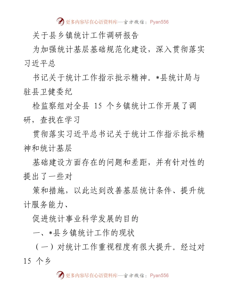 [调研报告] 统计工作 - 加强县乡镇统计工作基础建设的调研与对策.docx_第1页
