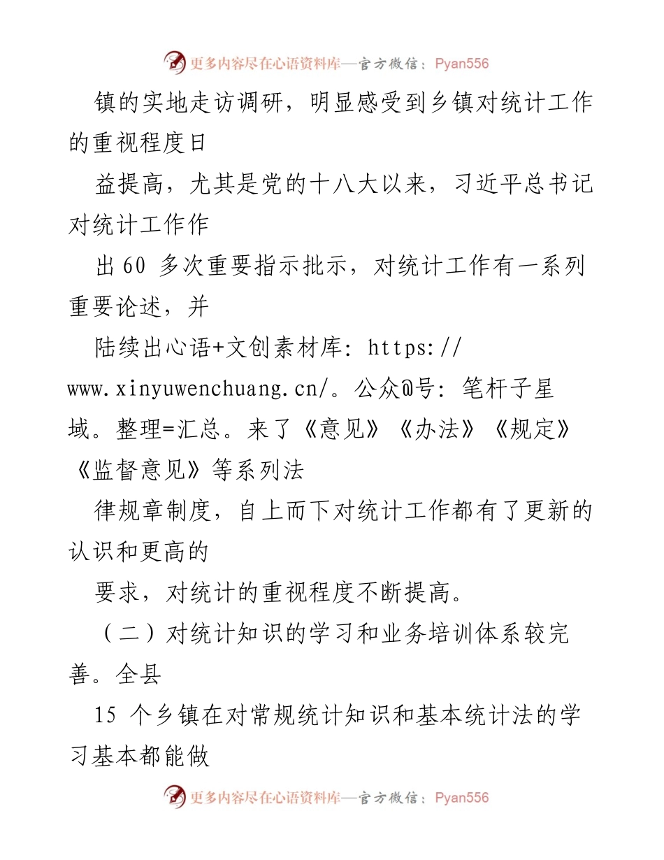 [调研报告] 统计工作 - 加强县乡镇统计工作基础建设的调研与对策.docx_第2页