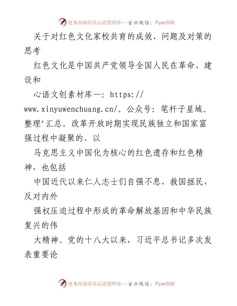 [调研报告] 红色文化家校共育 - 红色文化家校共育的成效与问题分析.docx_第1页