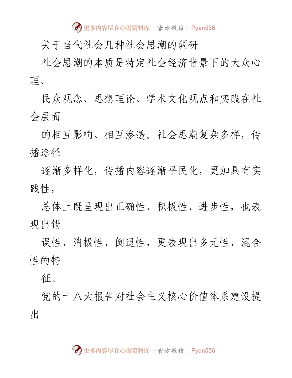 [调研报告] 社会思潮 - 当代社会思潮的多样性与影响分析.docx_第1页