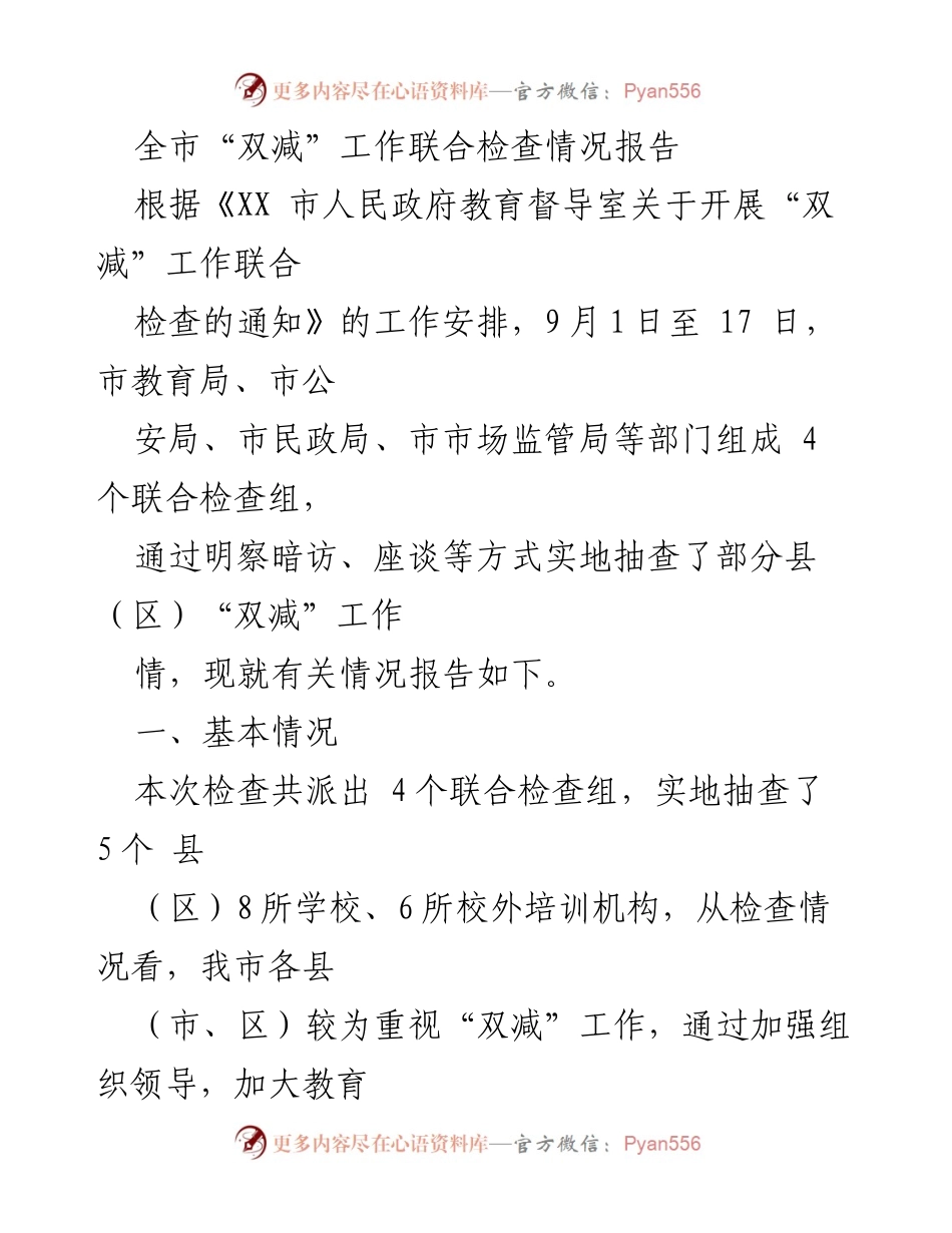 [调研报告] 教育督导 - 全市“双减”工作联合检查情况及改进建议.docx_第1页