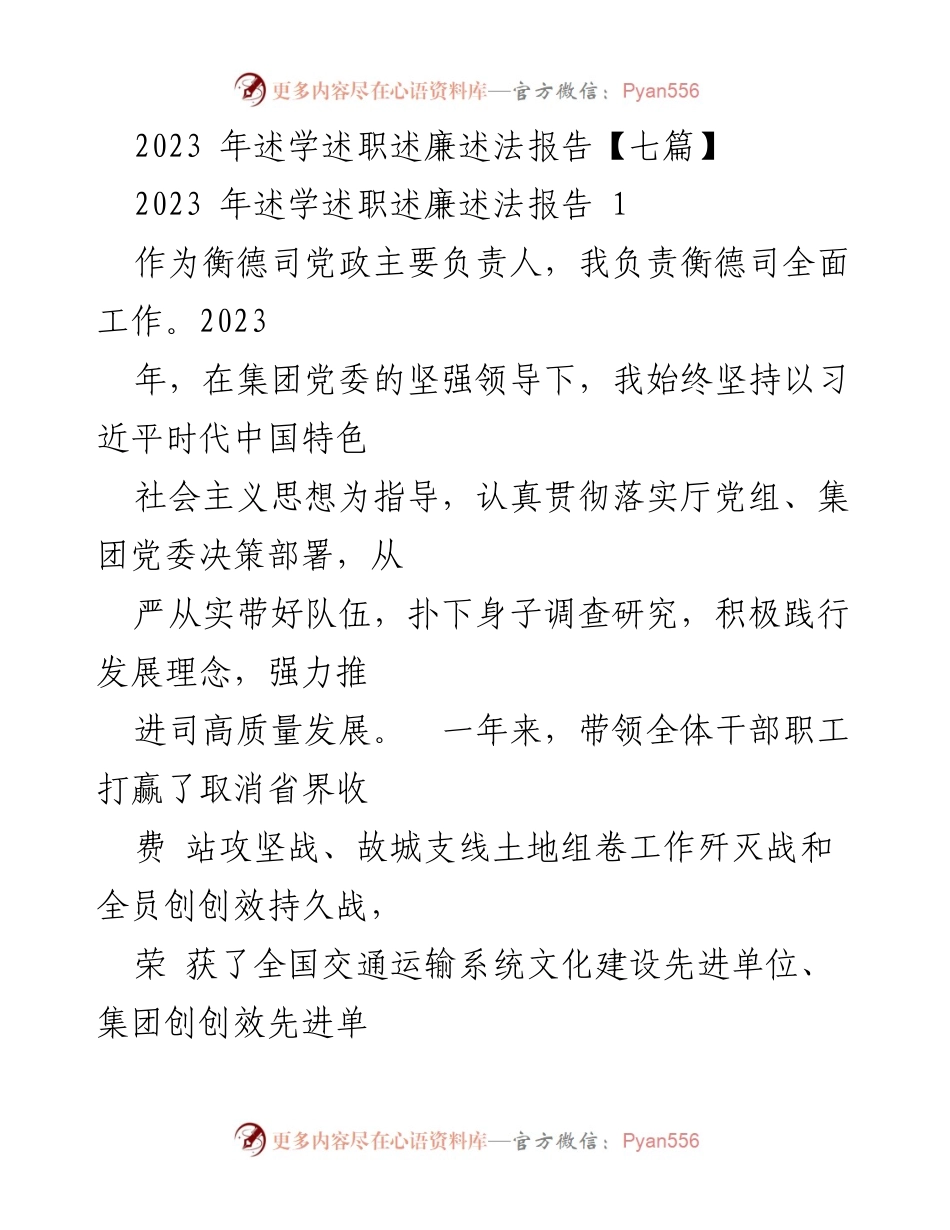 [述职报告] 2023年工作总结 - 2023年衡德司述学述职述廉述法报告.docx_第1页