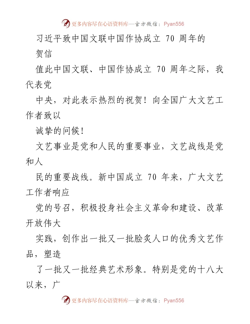 [贺信] 中国文联、中国作协成立70周年 - 习近平致贺信庆祝文联作协成立70周年.docx_第1页