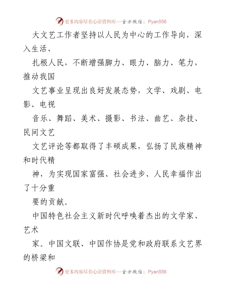 [贺信] 中国文联、中国作协成立70周年 - 习近平致贺信庆祝文联作协成立70周年.docx_第2页
