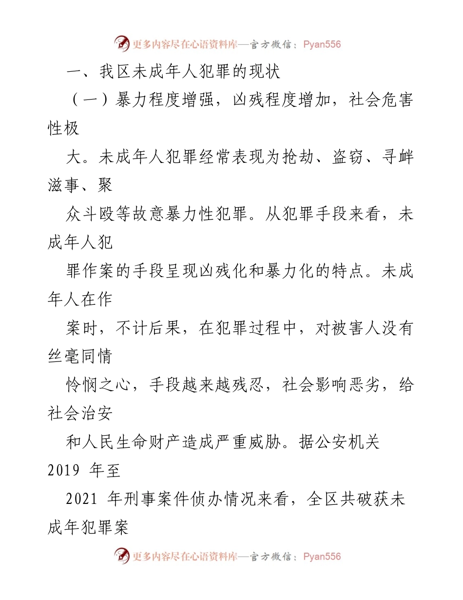 [调研报告] 社会治安 - 我区未成年人犯罪形势分析与预防措施建议.docx_第2页