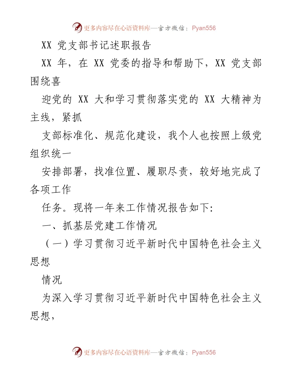 [述职报告] 党支部工作总结 - XX党支部书记年度述职报告_1.docx_第1页